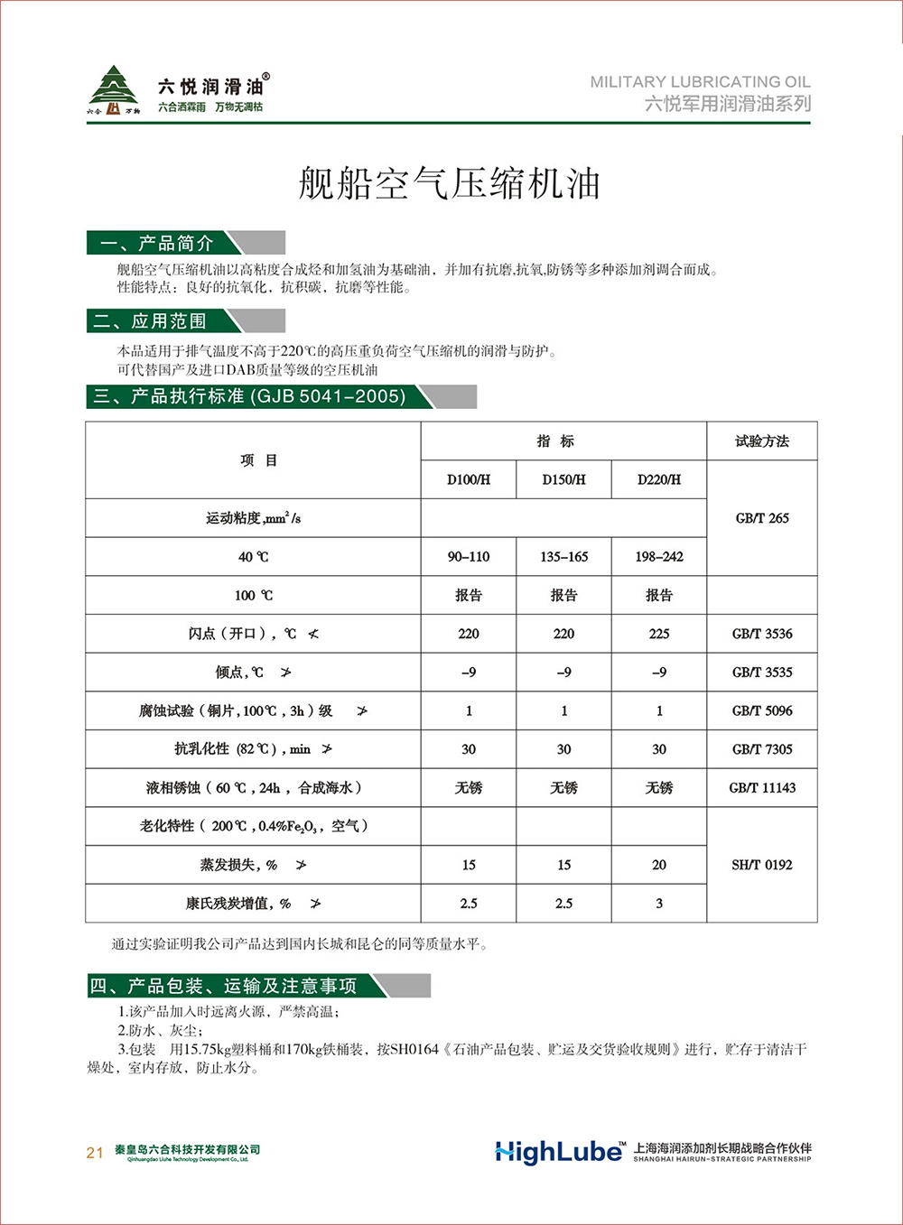 2_六悅軍用潤滑油匯編(修改)-23